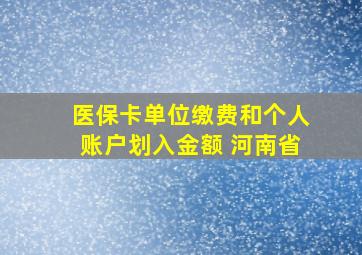 医保卡单位缴费和个人账户划入金额 河南省